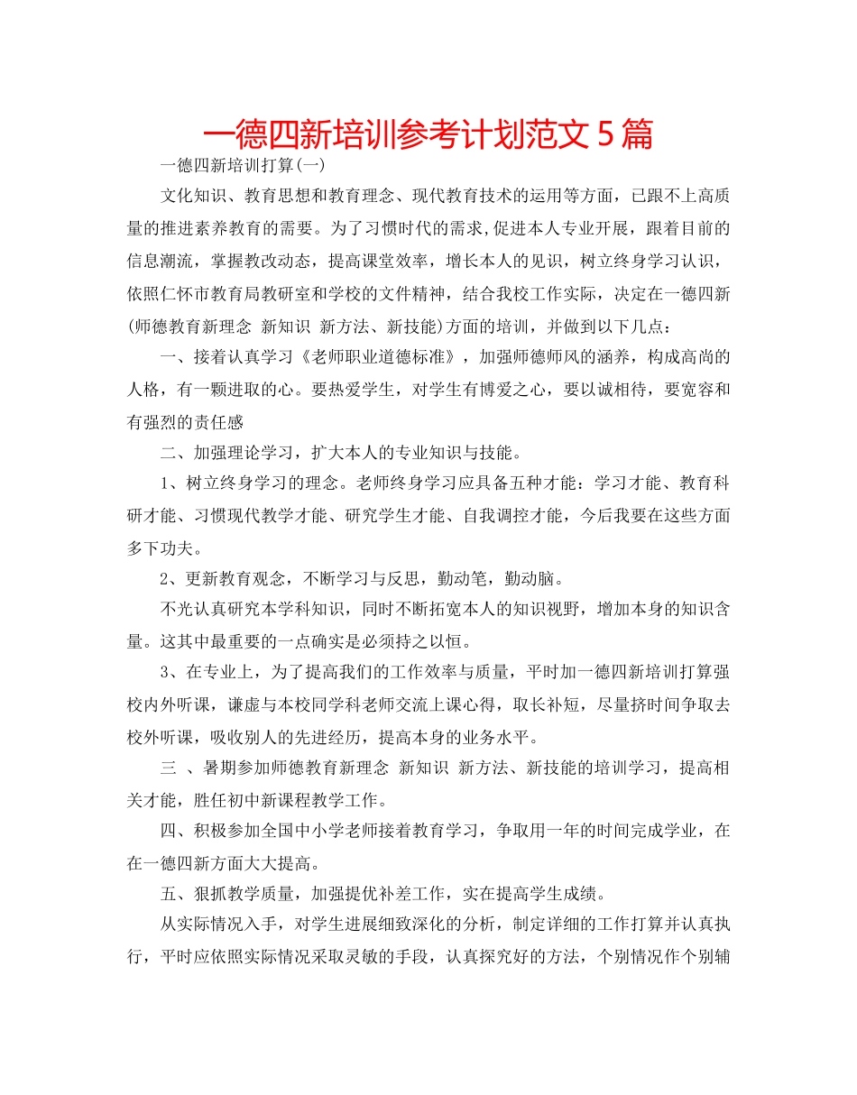 一德四新培训参考计划范文5篇 _第1页