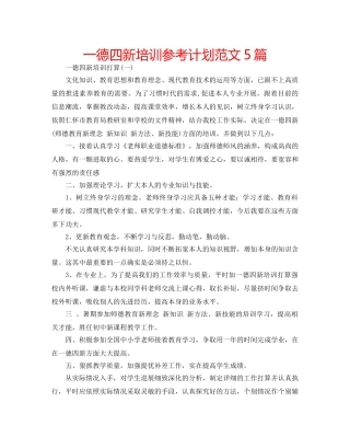 一德四新培训参考计划范文5篇 