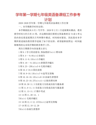 学年第一学期七年级英语备课组工作参考计划 