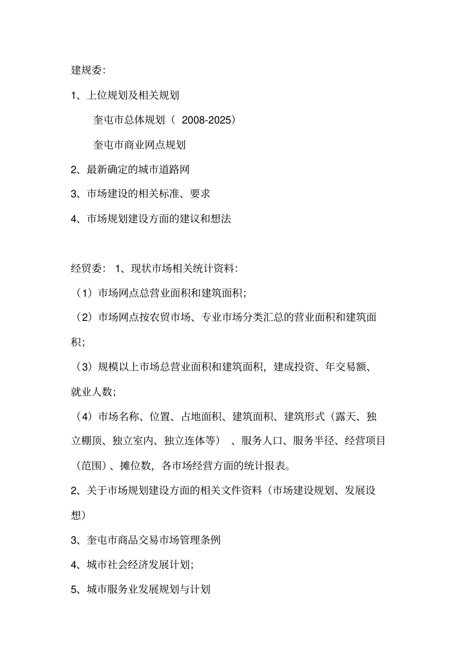 奎屯农贸场专项规划_第2页