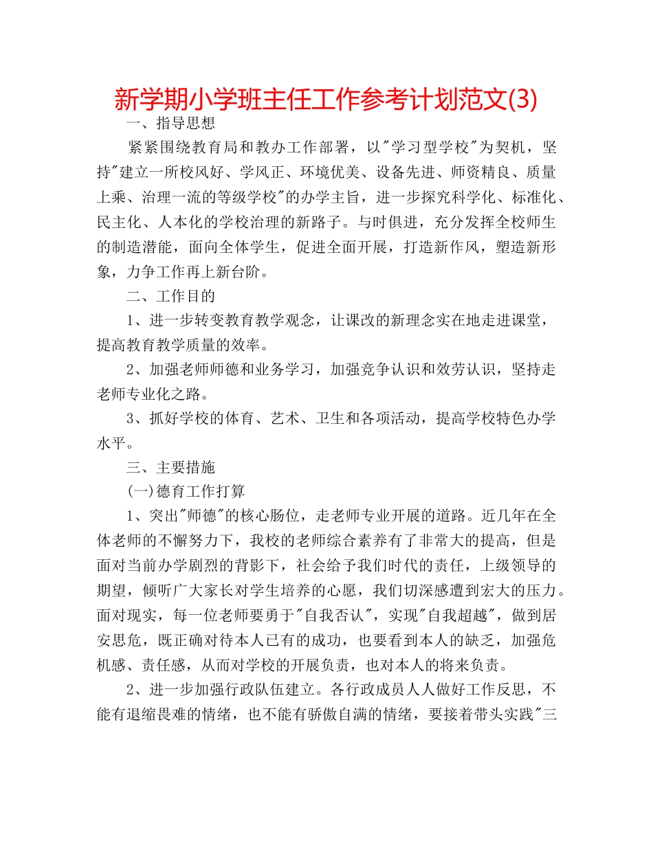 新学期小学班主任工作参考计划范文(3) _第1页