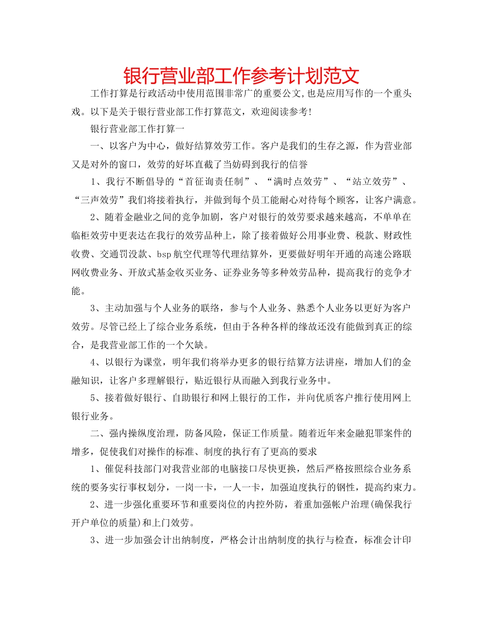 银行营业部工作参考计划范文 _第1页