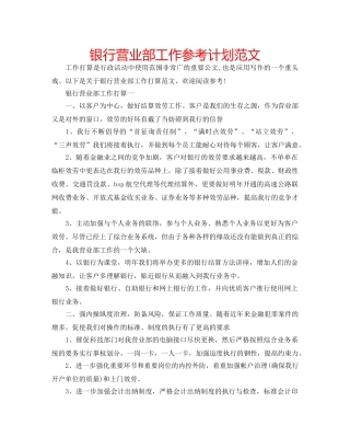 银行营业部工作参考计划范文 