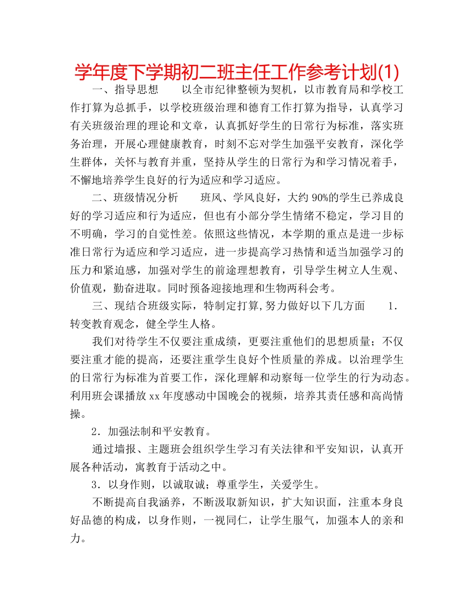 学年度下学期初二班主任工作参考计划(1) _第1页
