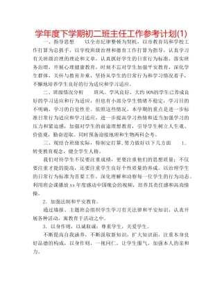 学年度下学期初二班主任工作参考计划(1) 
