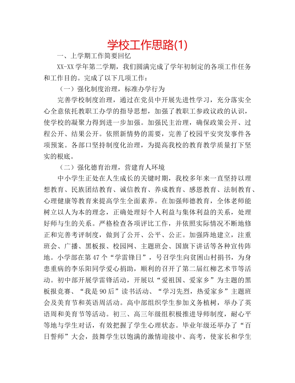 学校工作思路(1) _第1页