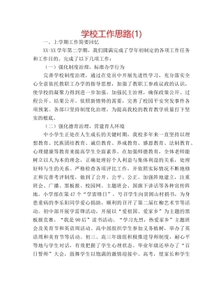 学校工作思路(1) 