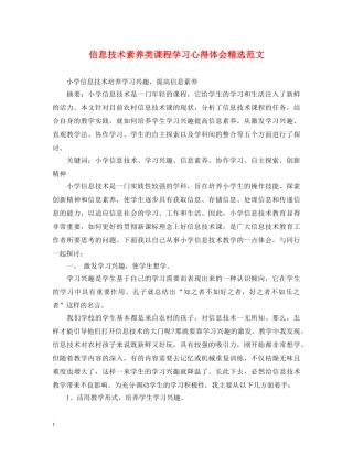 信息技术素养类课程学习心得体会精选范文 