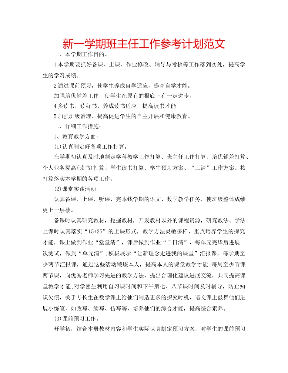 新一学期班主任工作参考计划范文 _第1页