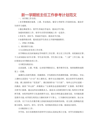 新一学期班主任工作参考计划范文 