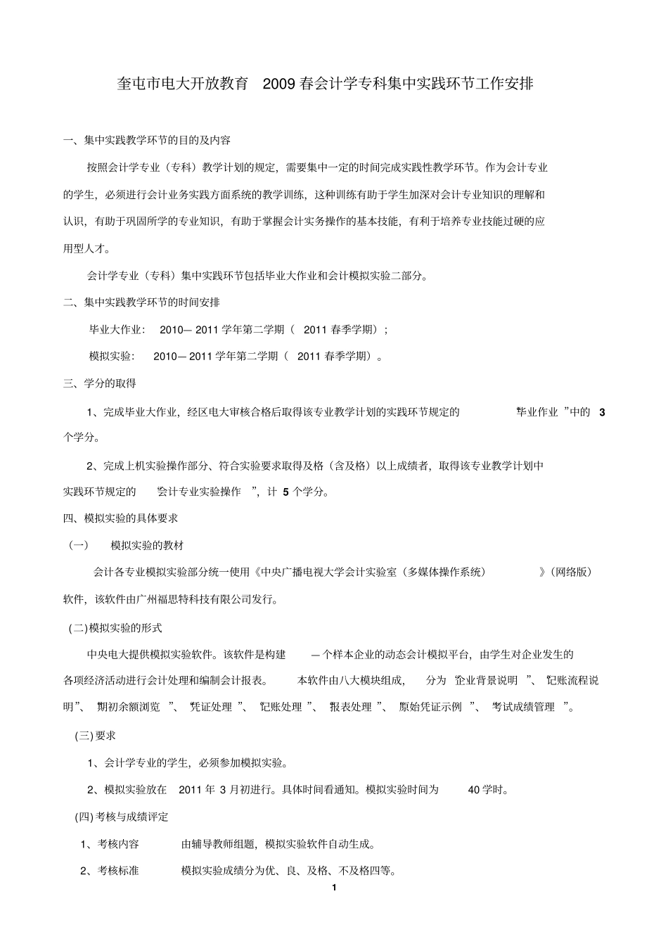 奎屯电大开放教育2109春会计学专科集中实践环节工作_第1页