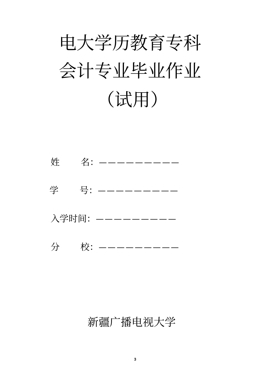 奎屯电大开放教育2109春会计学专科集中实践环节工作_第3页