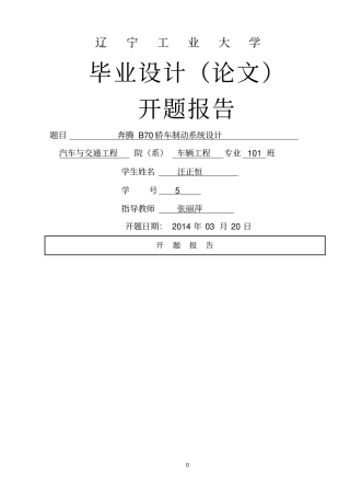 奔腾B70轿车制动系统设计开题报告