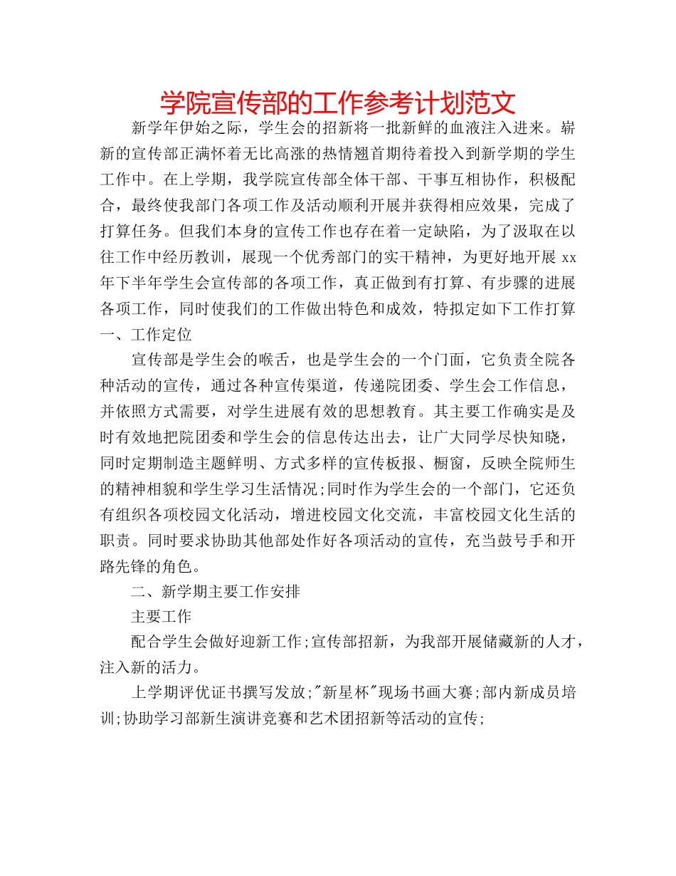 学院宣传部的工作参考计划范文 _第1页