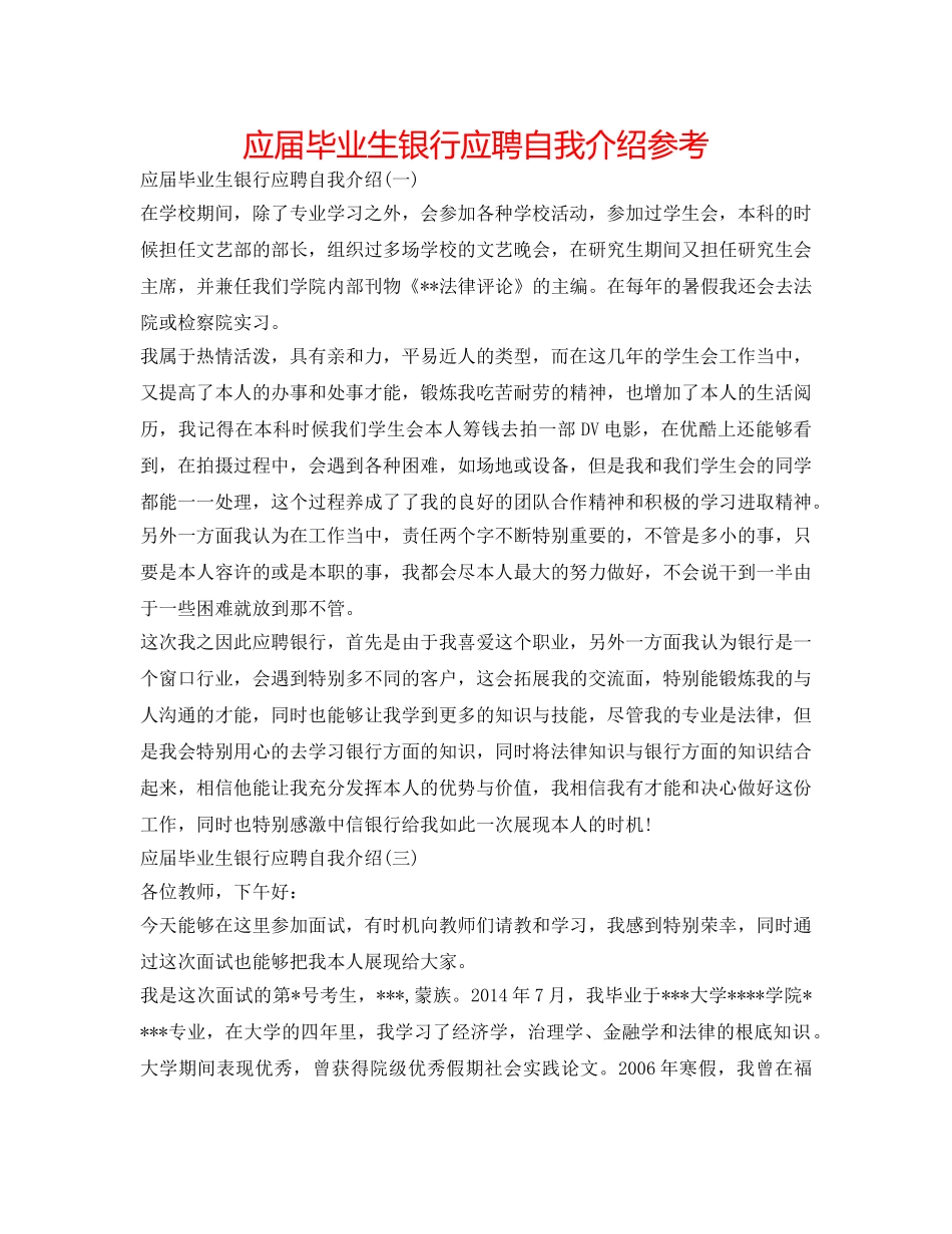 应届毕业生银行应聘自我介绍参考 _第1页