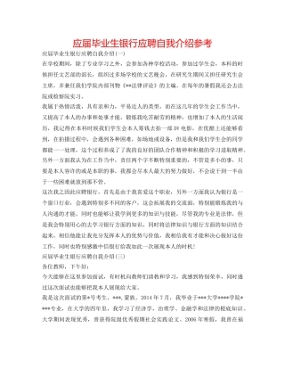 应届毕业生银行应聘自我介绍参考 