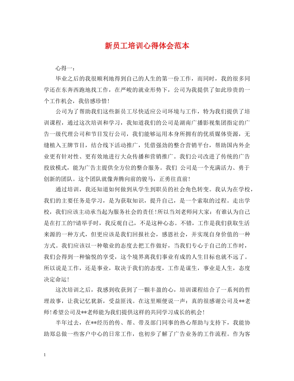 新员工培训心得体会范本 _第1页