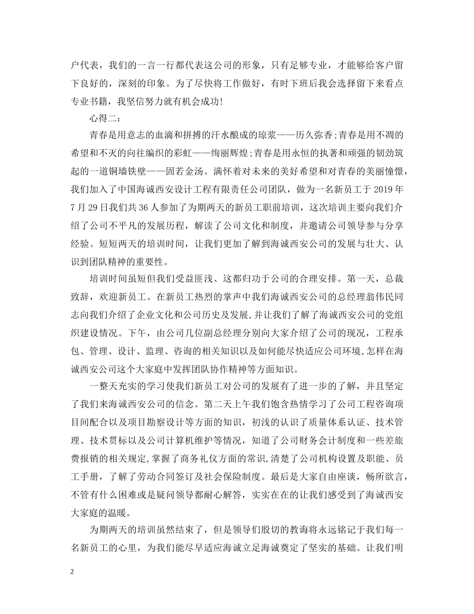 新员工培训心得体会范本 _第2页