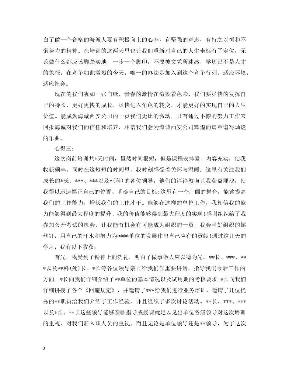 新员工培训心得体会范本 _第3页