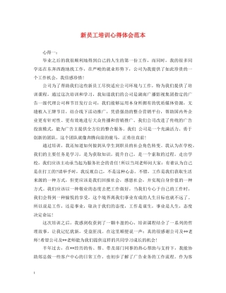 新员工培训心得体会范本 