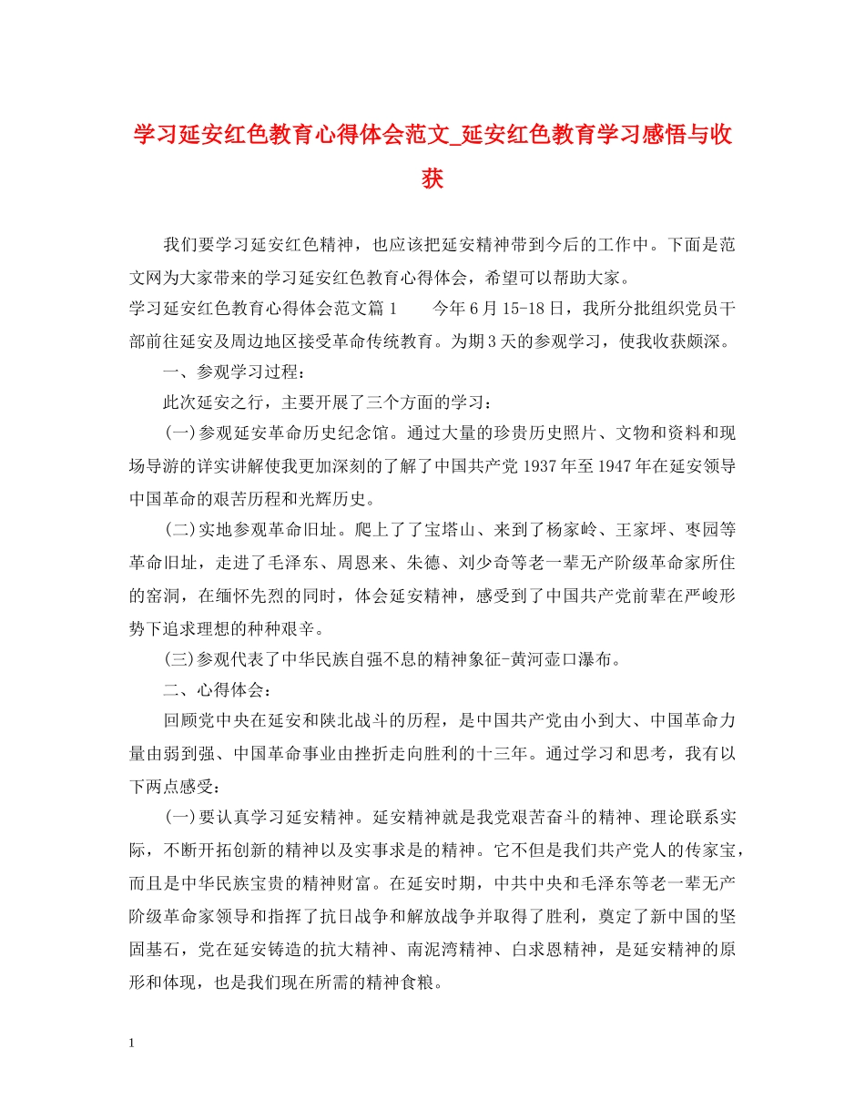 学习延安红色教育心得体会范文_延安红色教育学习感悟与收获 _第1页