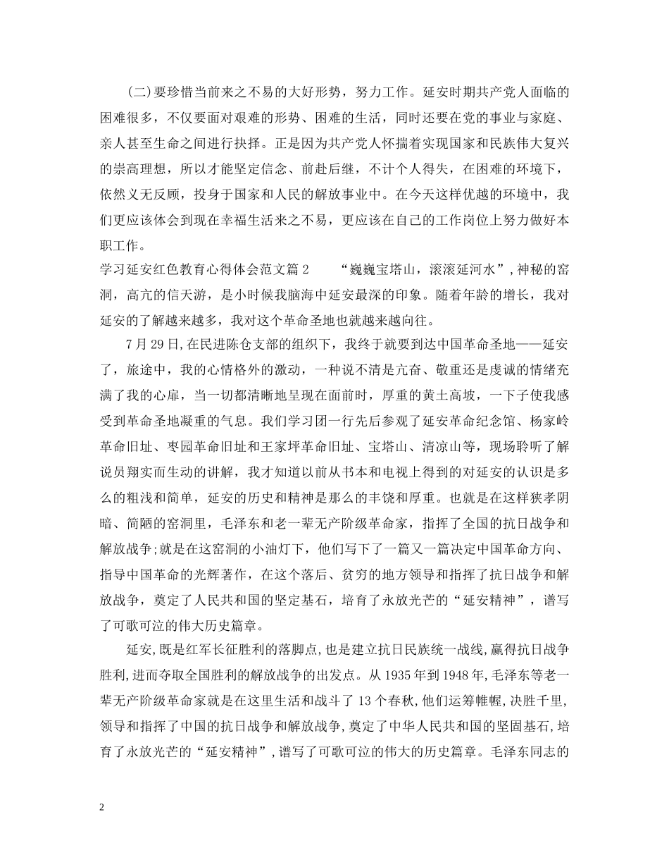 学习延安红色教育心得体会范文_延安红色教育学习感悟与收获 _第2页