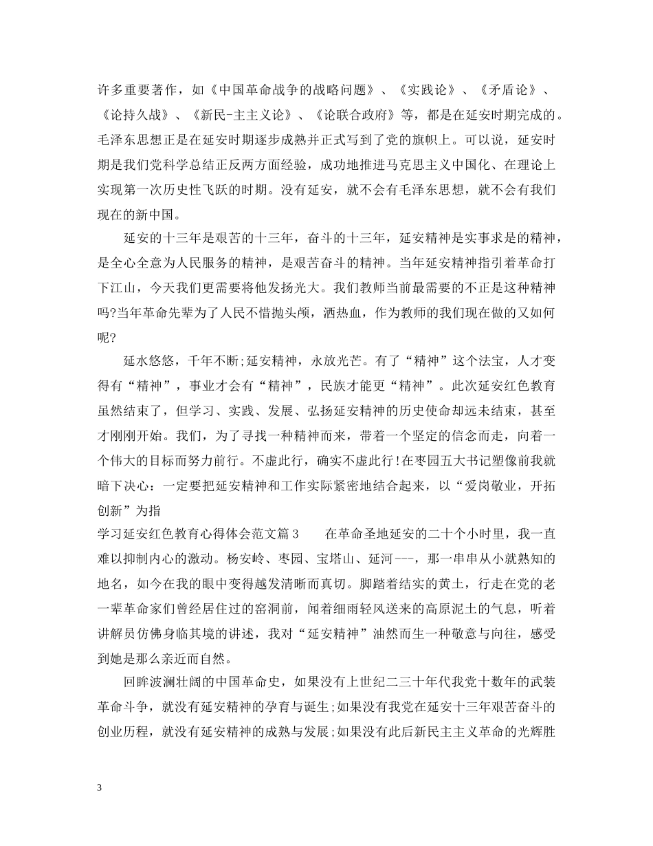 学习延安红色教育心得体会范文_延安红色教育学习感悟与收获 _第3页