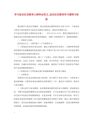 学习延安红色教育心得体会范文_延安红色教育学习感悟与收获 