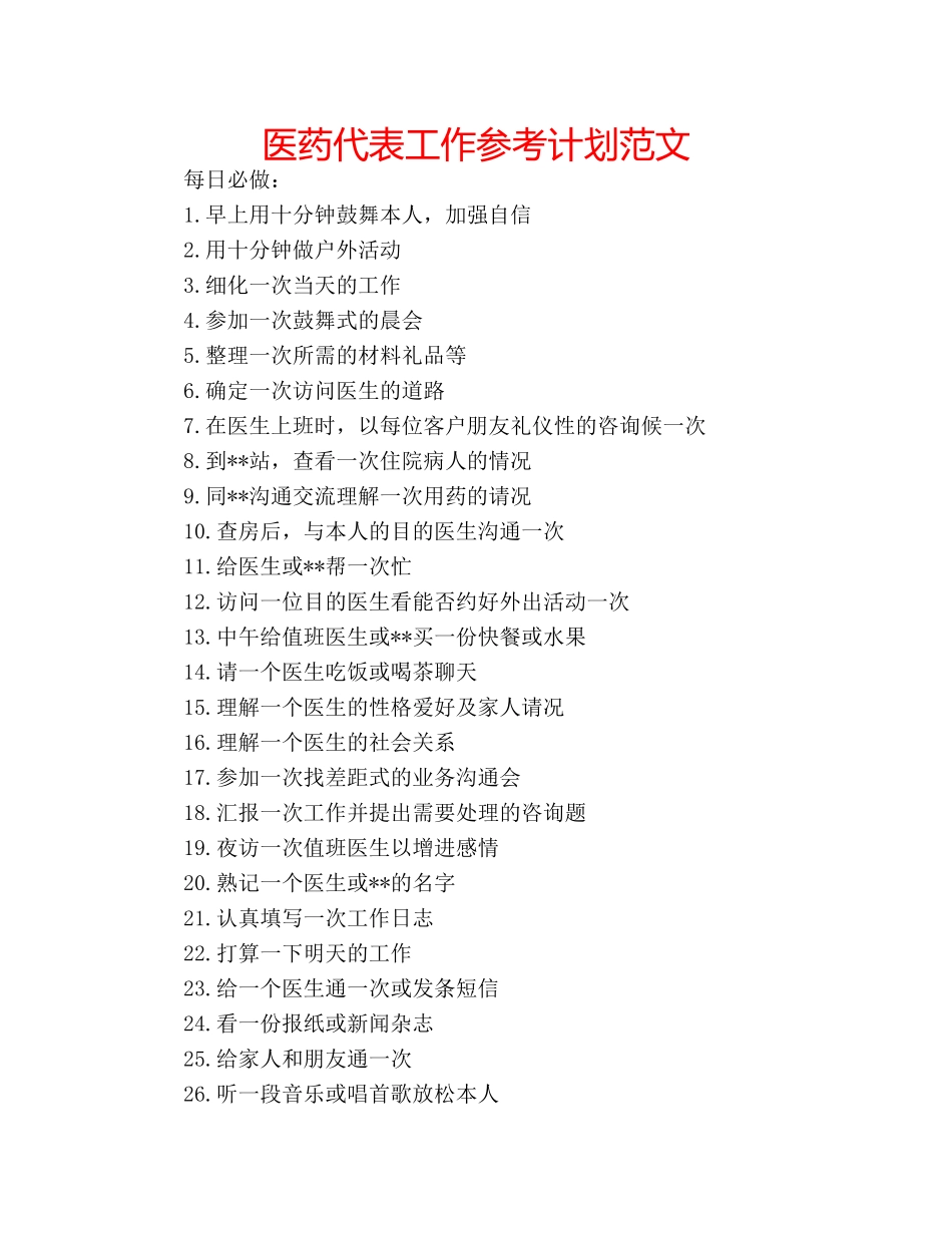 医药代表工作参考计划范文 _第1页