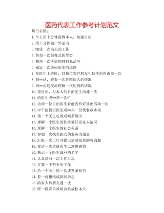 医药代表工作参考计划范文 