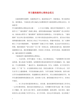学习最美教师心得体会范文 