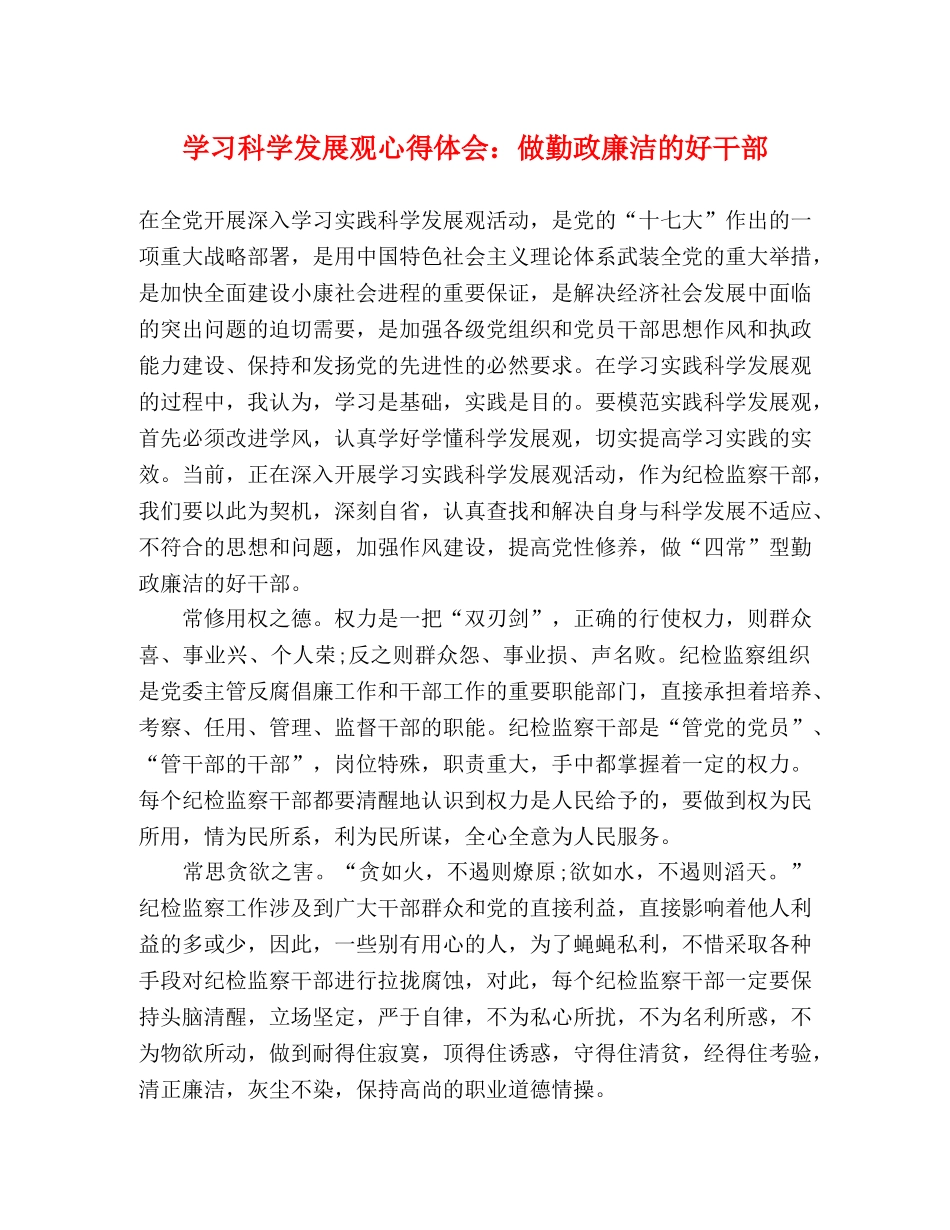 学习科学发展观心得体会：做勤政廉洁的好干部 _第1页