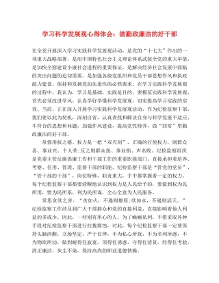学习科学发展观心得体会：做勤政廉洁的好干部 