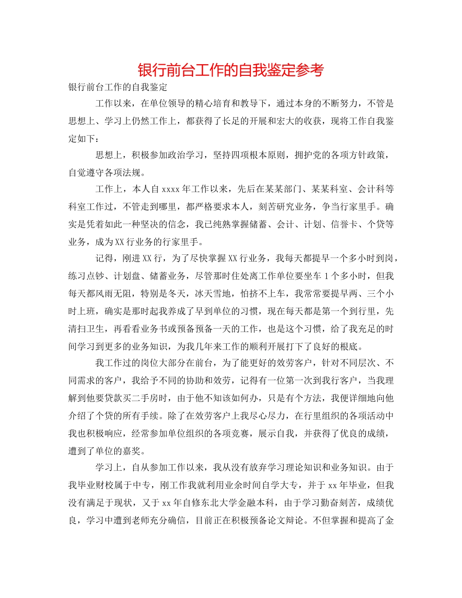 银行前台工作的自我鉴定参考 _第1页