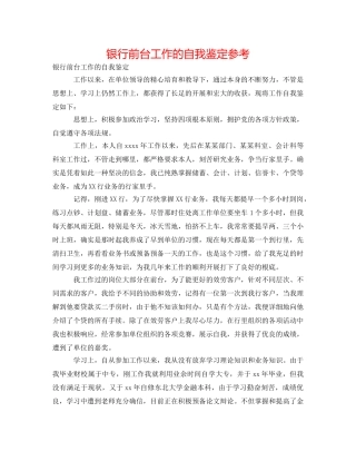 银行前台工作的自我鉴定参考 