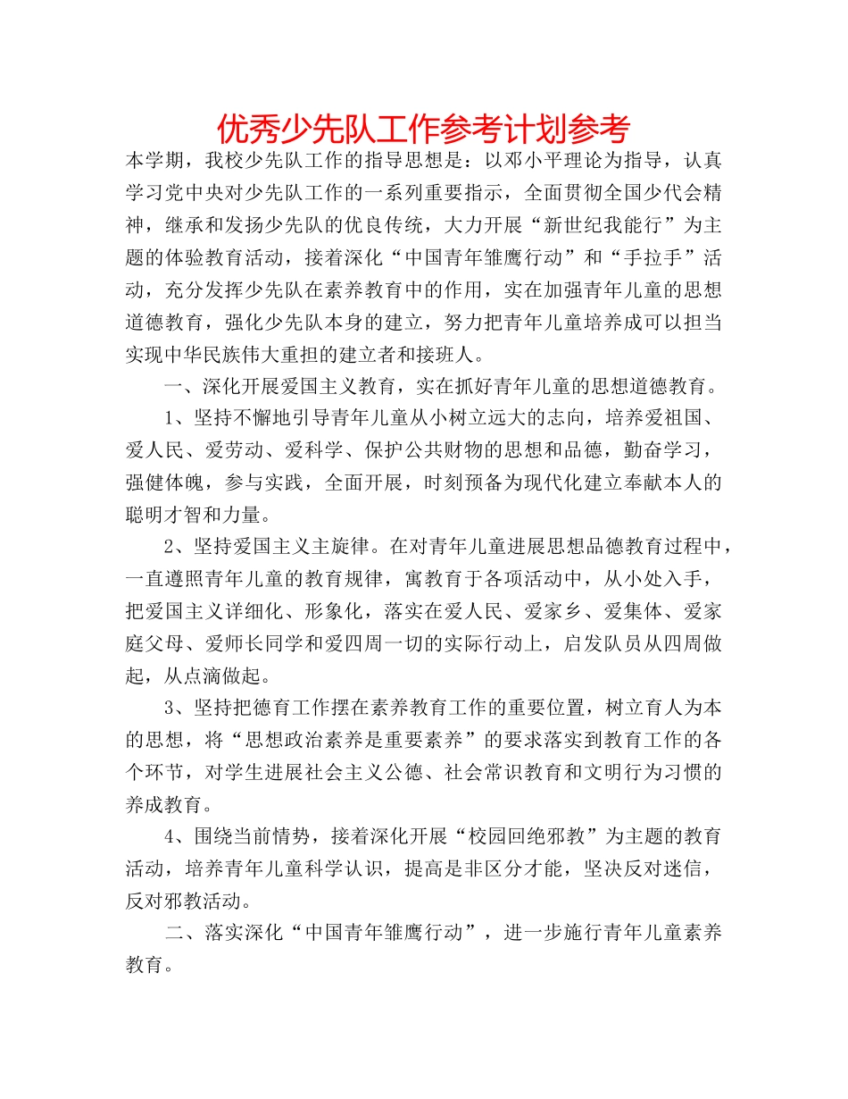 优秀少先队工作参考计划参考 _第1页