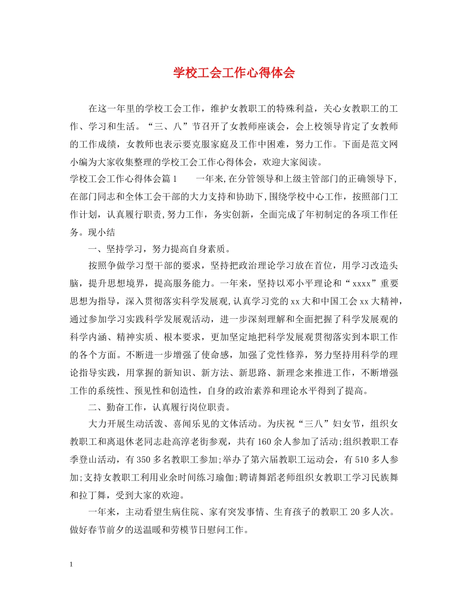 学校工会工作心得体会 _第1页