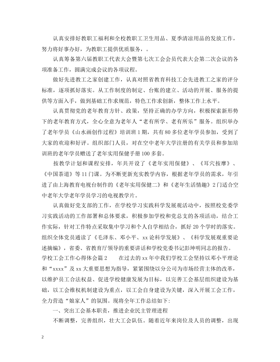 学校工会工作心得体会 _第2页