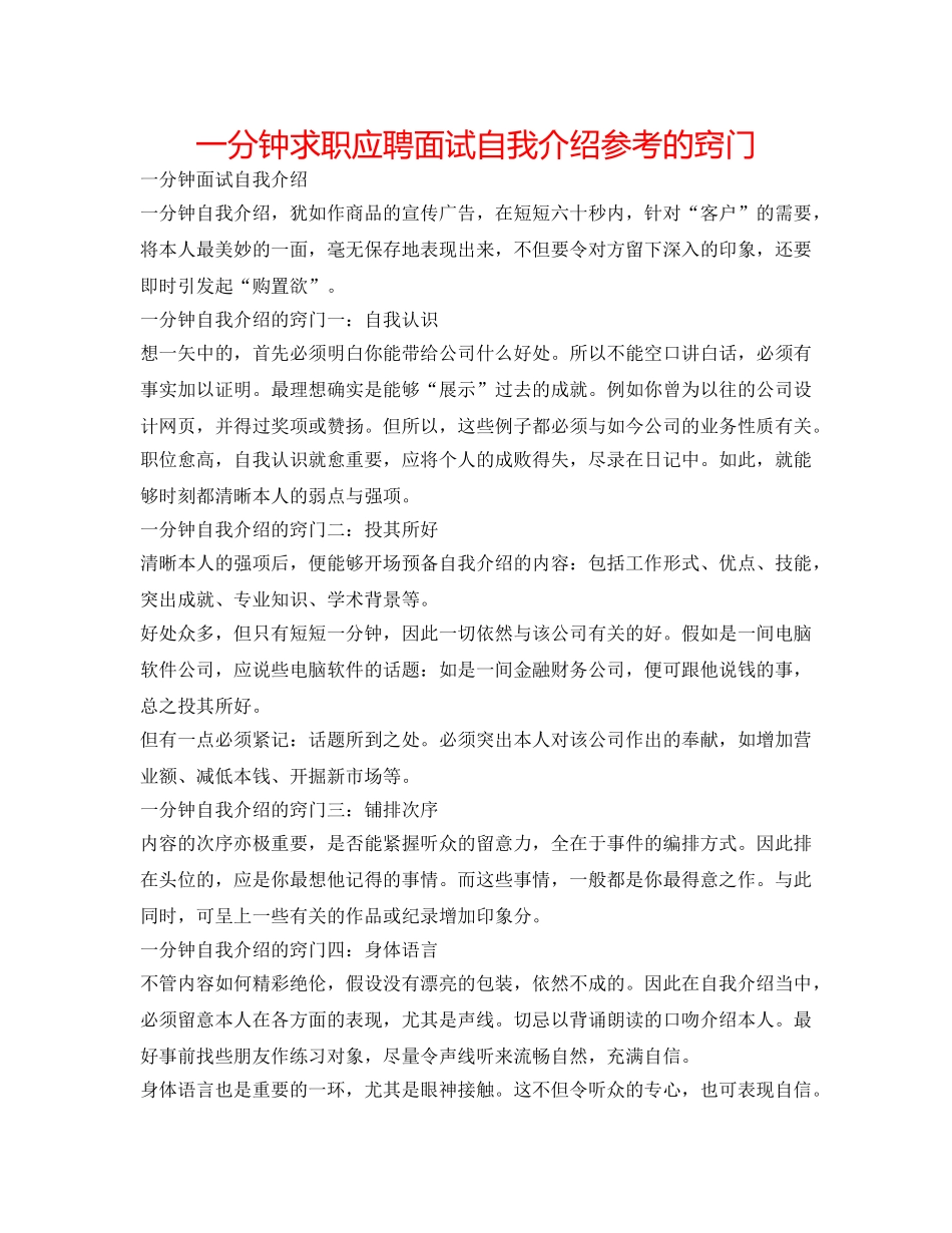 一分钟求职应聘面试自我介绍参考的诀窍 _第1页