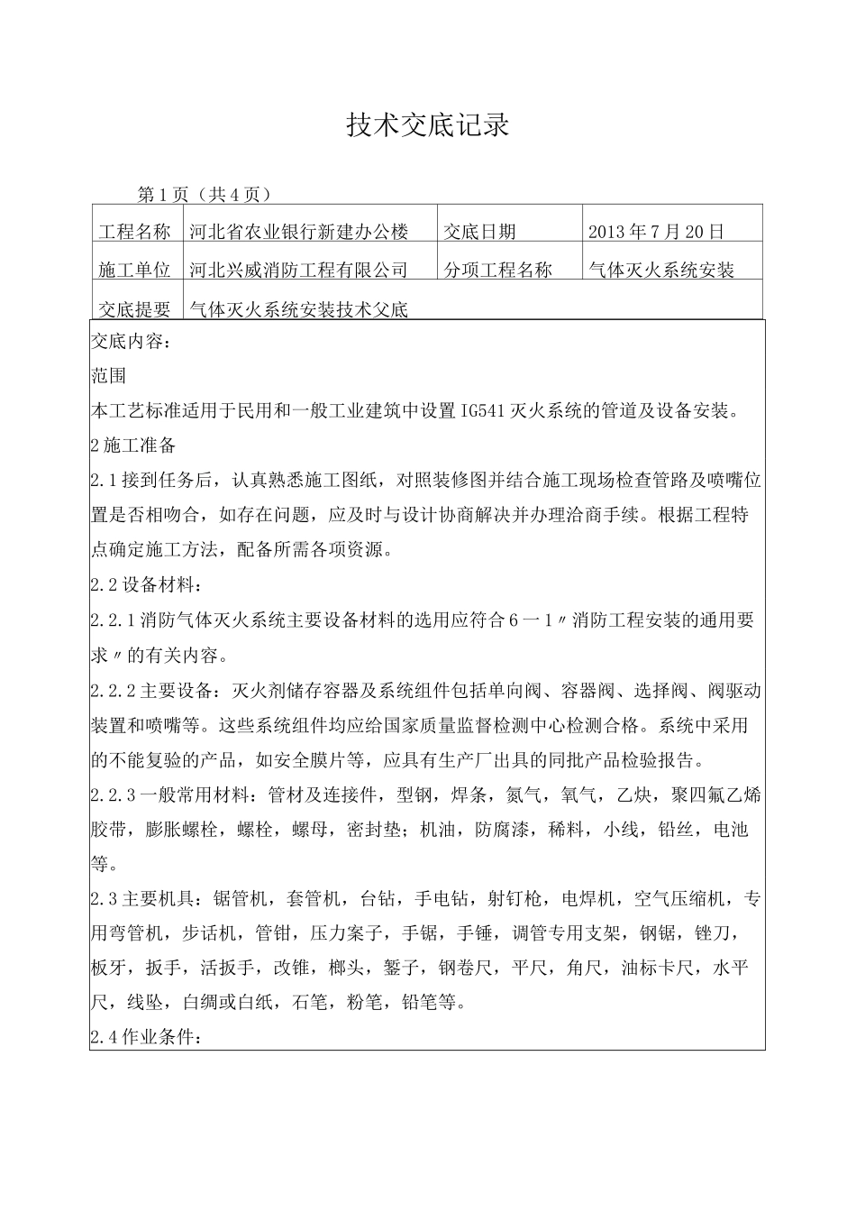 气体灭火技术交底_第1页