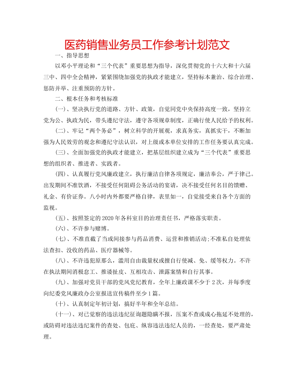 医药销售业务员工作参考计划范文 _第1页