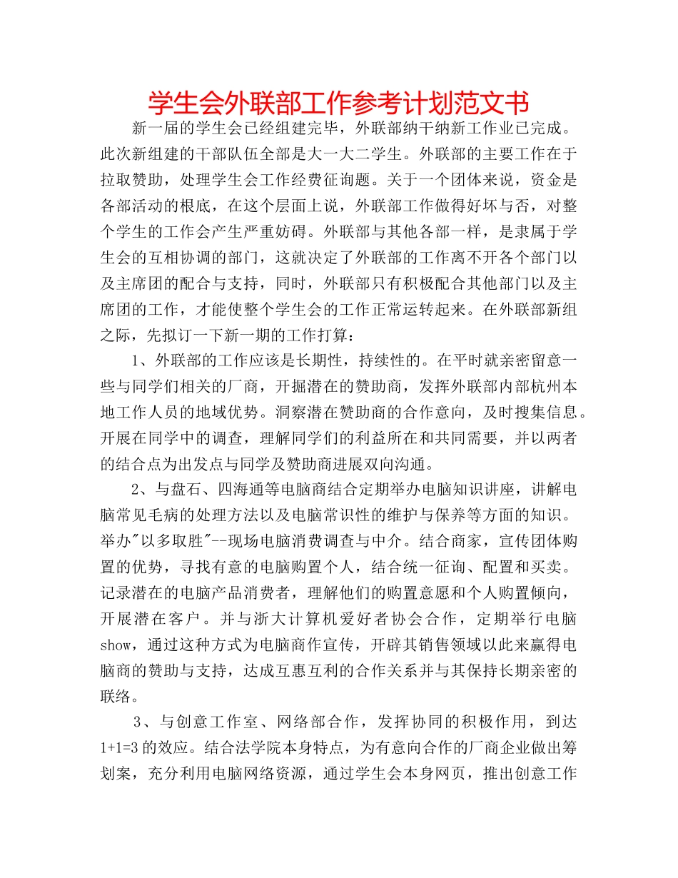学生会外联部工作参考计划范文书 _第1页