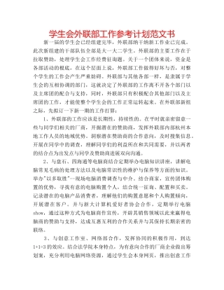 学生会外联部工作参考计划范文书 