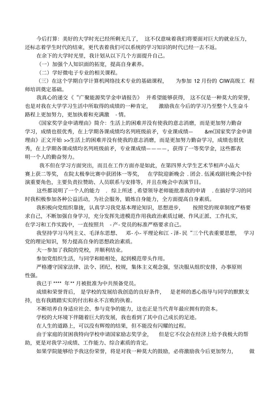 奖助学金申请理由_第2页