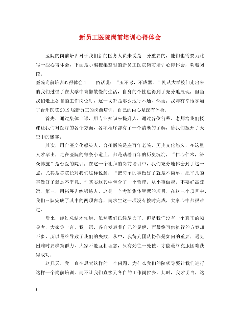 新员工医院岗前培训心得体会 _第1页