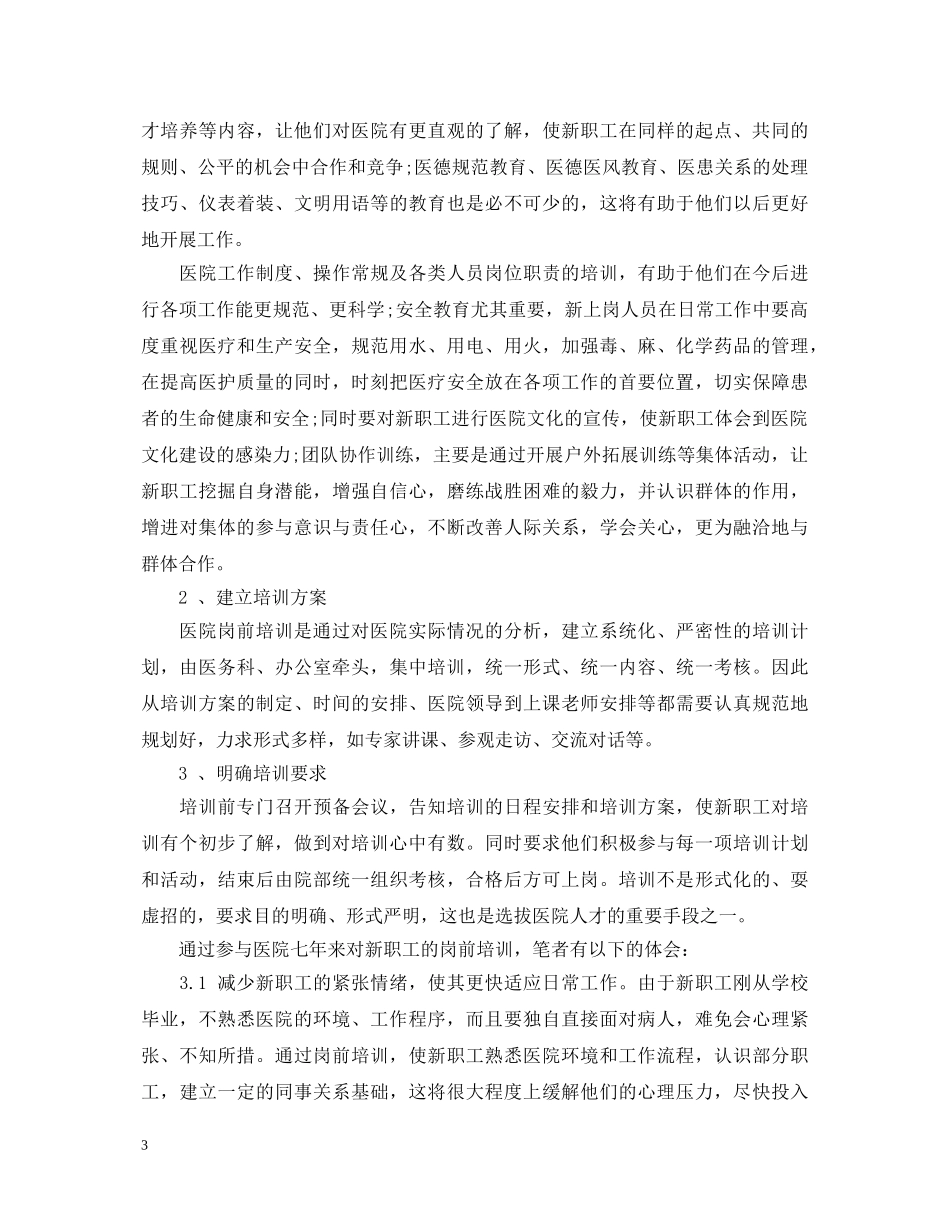 新员工医院岗前培训心得体会 _第3页
