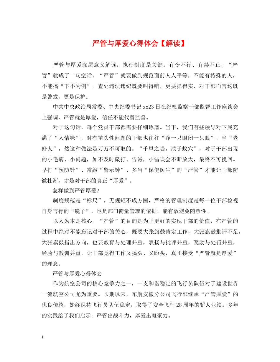 严管与厚爱心得体会【解读】 _第1页