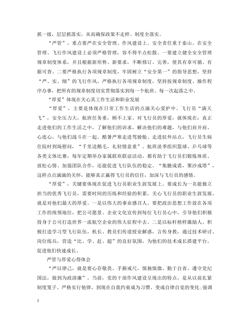 严管与厚爱心得体会【解读】 _第3页