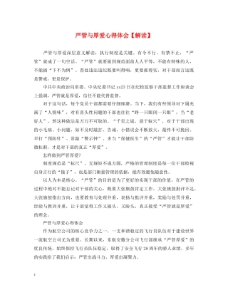 严管与厚爱心得体会【解读】 