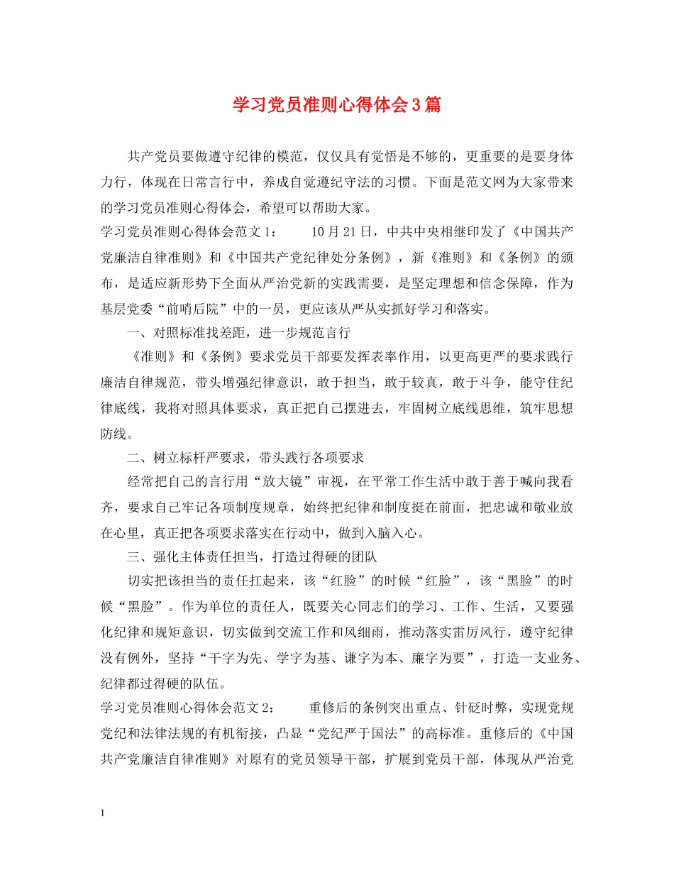 学习党员准则心得体会3篇 _第1页